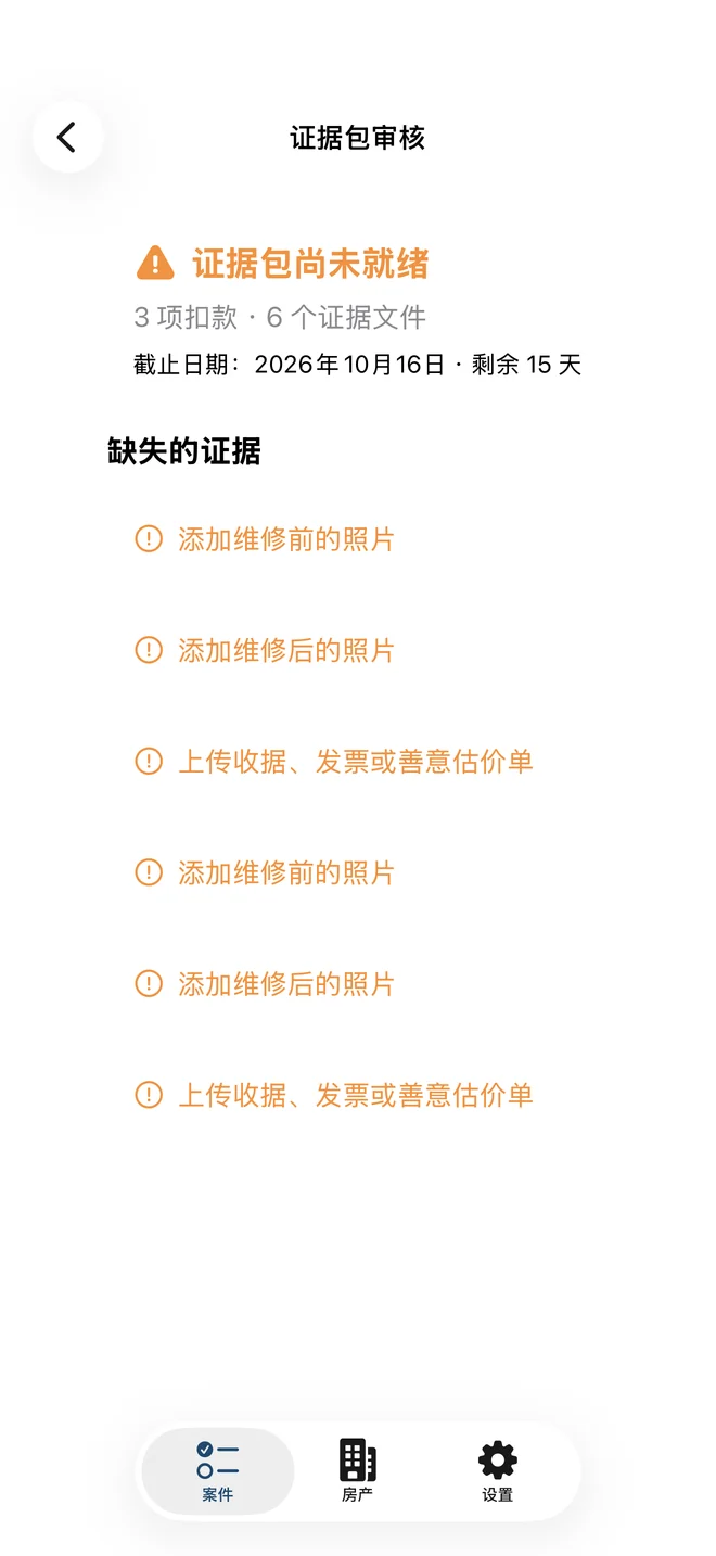 DepositPacket 资料包检查界面:导出前列出尚缺的照片、收据或估价资料