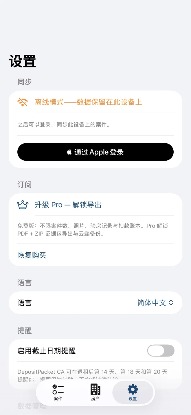 DepositPacket 设置界面:展示离线记录、Apple 同步、Pro 导出和期限提醒