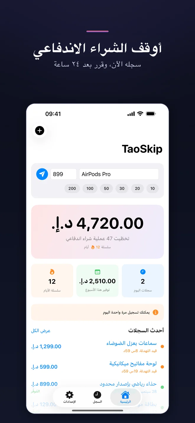 شاشات تطبيق TaoSkip — 1/5