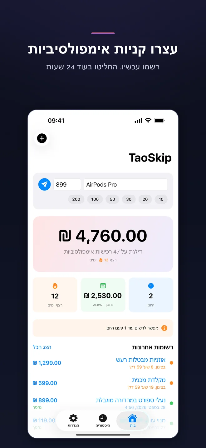 מסכי האפליקציה TaoSkip — 1/5