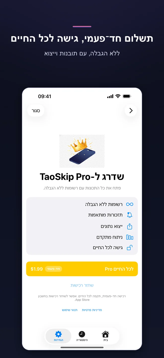 מסכי האפליקציה TaoSkip — 5/5