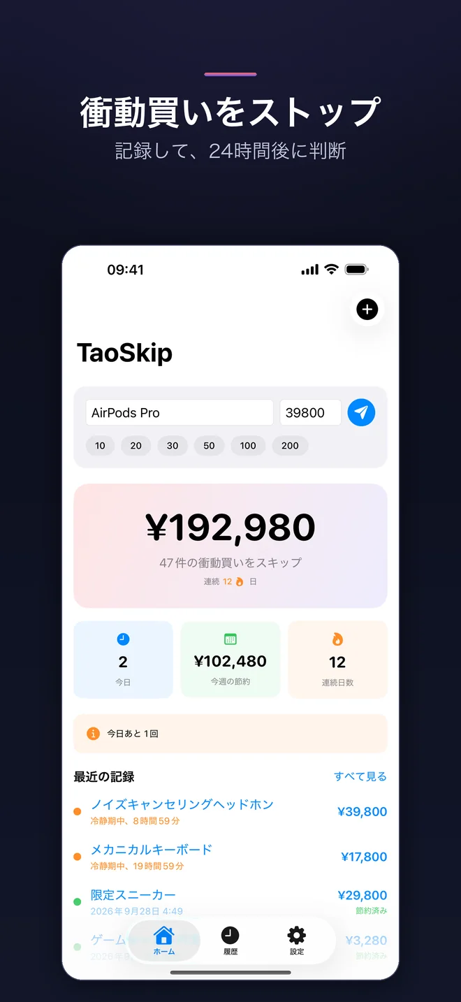 TaoSkip のアプリ画面 — 1/5