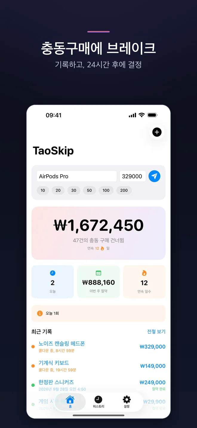 TaoSkip 앱 화면 — 1/5