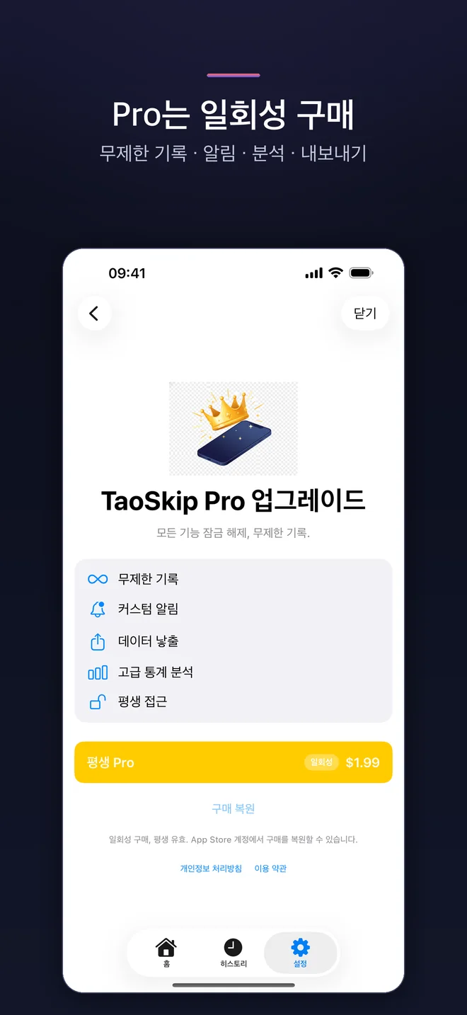 TaoSkip 앱 화면 — 5/5