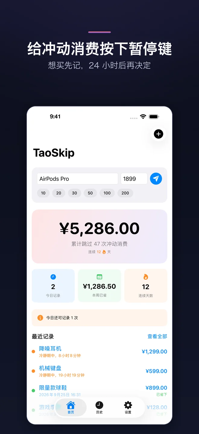 TaoSkip App 畫面 — 1/5