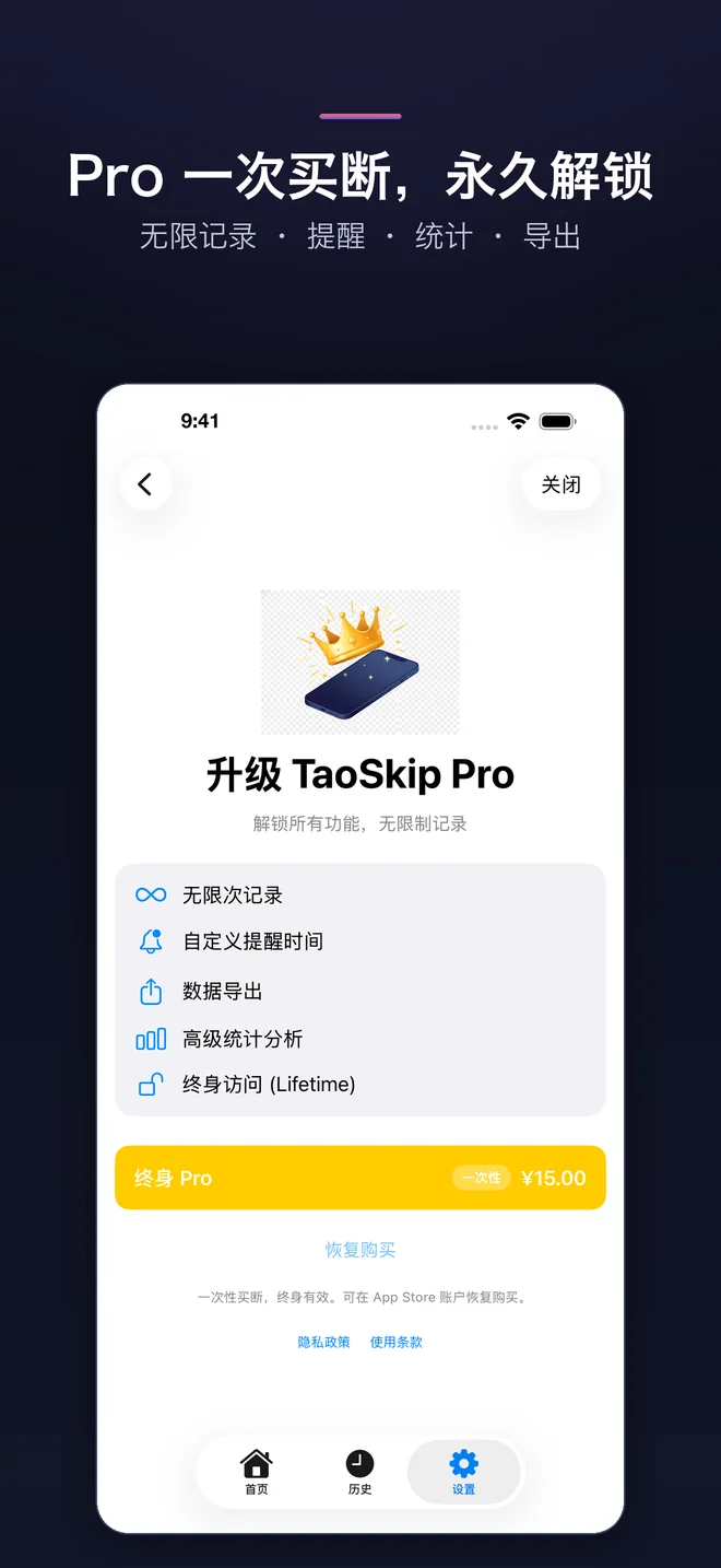 TaoSkip App 畫面 — 5/5